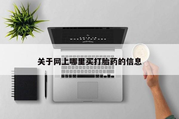 米非司酮哪个网上药店关于网上哪里买打胎药的信息