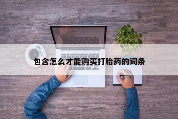 米非司酮哪个网上药店动态 第86页