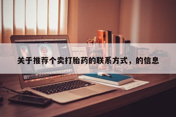 米非司酮哪个网上药店关于推荐个卖打胎药的联系方式，的信息