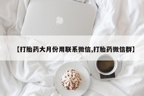 米非司酮哪个网上药店【打胎药大月份用联系微信,打胎药微信群】