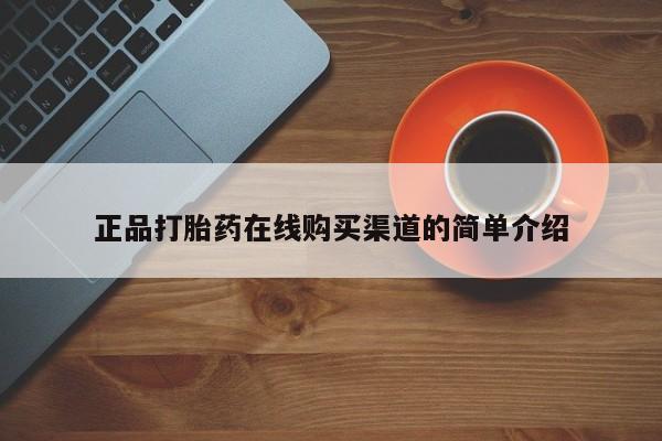 米非司酮哪个网上药店正品打胎药在线购买渠道的简单介绍