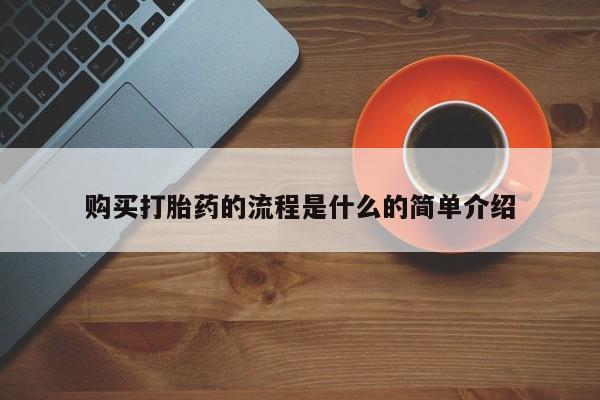 米非司酮哪个网上药店购买打胎药的流程是什么的简单介绍