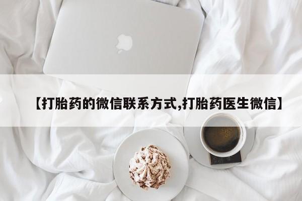米非司酮哪个网上药店【打胎药的微信联系方式,打胎药医生微信】