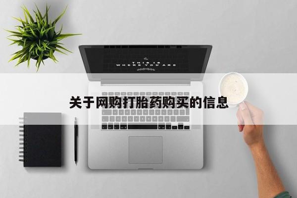 米非司酮哪个网上药店关于网购打胎药购买的信息
