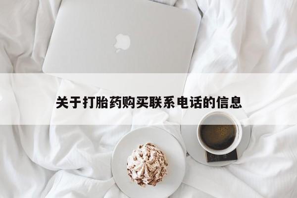 米非司酮哪个网上药店关于打胎药购买联系电话的信息