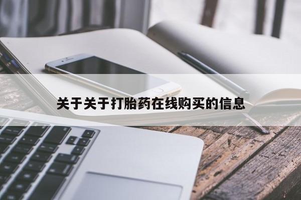 米非司酮哪个网上药店关于关于打胎药在线购买的信息