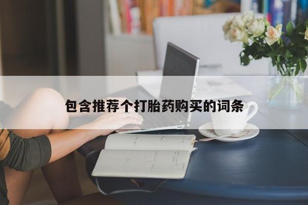米非司酮哪个网上药店包含推荐个打胎药购买的词条