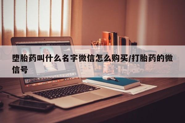 米非司酮哪个网上药店堕胎药叫什么名字微信怎么购买/打胎药的微信号