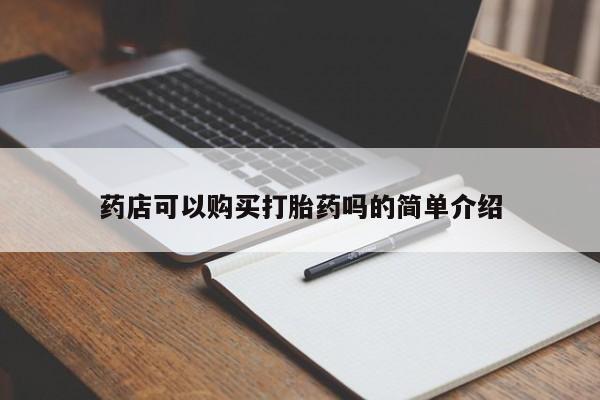 米非司酮哪个网上药店药店可以购买打胎药吗的简单介绍