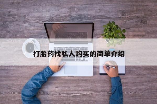 米非司酮哪个网上药店打胎药找私人购买的简单介绍
