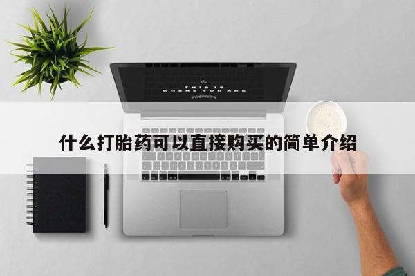 米非司酮哪个网上药店什么打胎药可以直接购买的简单介绍