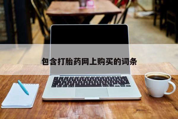 米非司酮哪个网上药店包含打胎药网上购买的词条