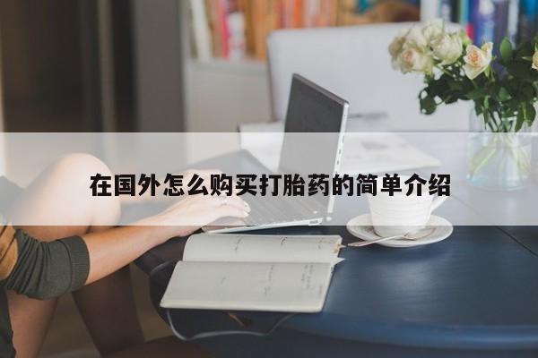 米非司酮哪个网上药店在国外怎么购买打胎药的简单介绍