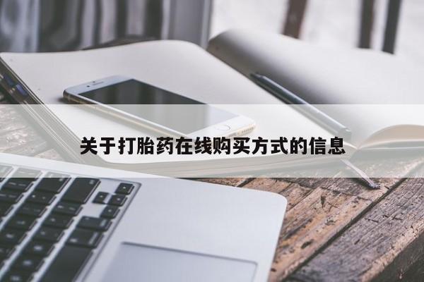 米非司酮哪个网上药店关于打胎药在线购买方式的信息