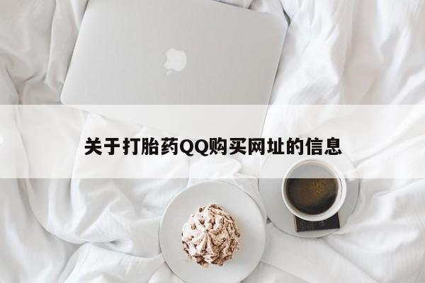 米非司酮哪个网上药店关于打胎药QQ购买网址的信息