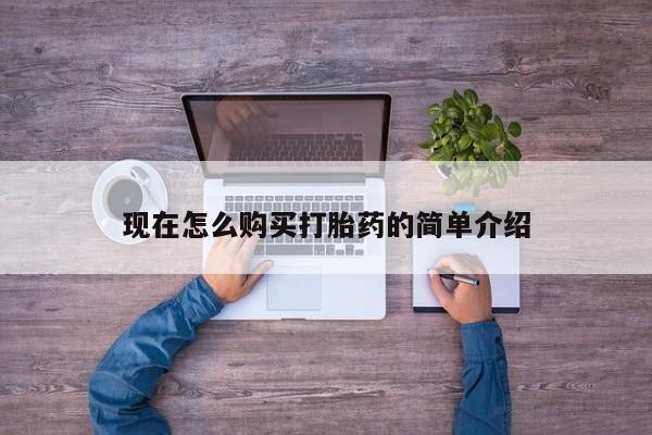 米非司酮哪个网上药店现在怎么购买打胎药的简单介绍