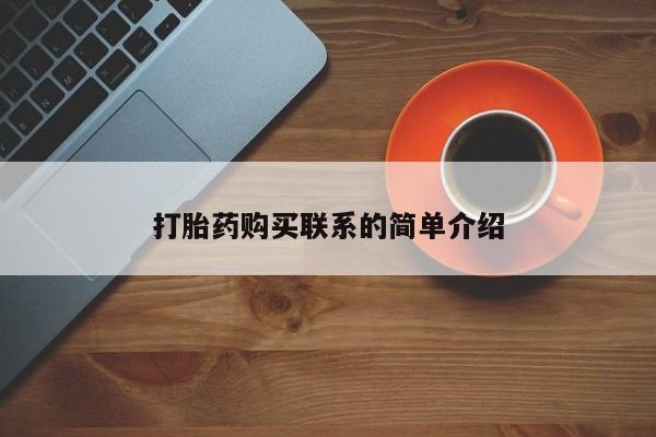 米非司酮哪个网上药店打胎药购买联系的简单介绍