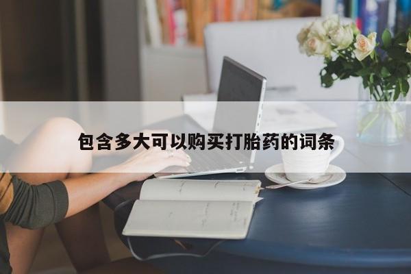 米非司酮哪个网上药店包含多大可以购买打胎药的词条