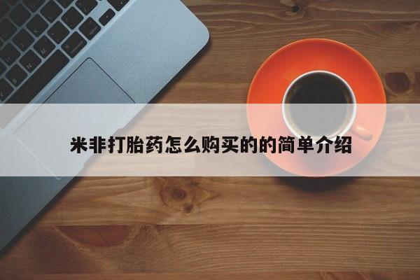 米非司酮哪个网上药店米非打胎药怎么购买的的简单介绍