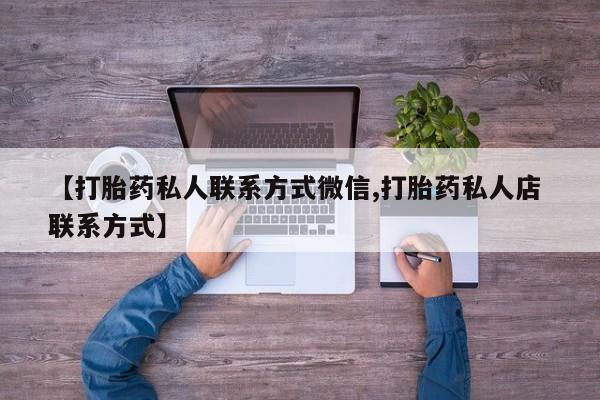米非司酮哪个网上药店【打胎药私人联系方式微信,打胎药私人店 联系方式】