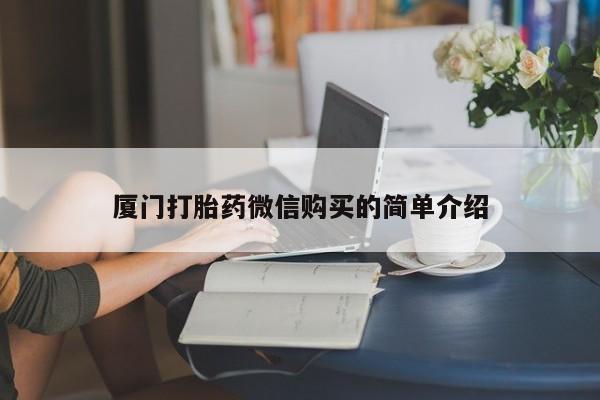 米非司酮哪个网上药店厦门打胎药微信购买的简单介绍