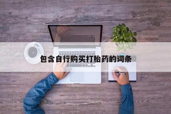 米非司酮哪个网上药店包含自行购买打胎药的词条