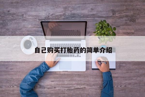 米非司酮哪个网上药店自己购买打胎药的简单介绍