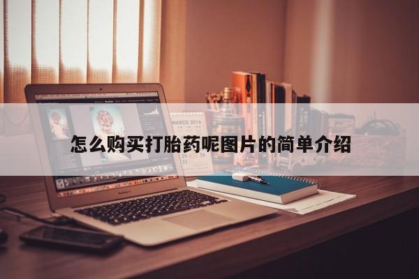 米非司酮哪个网上药店怎么购买打胎药呢图片的简单介绍