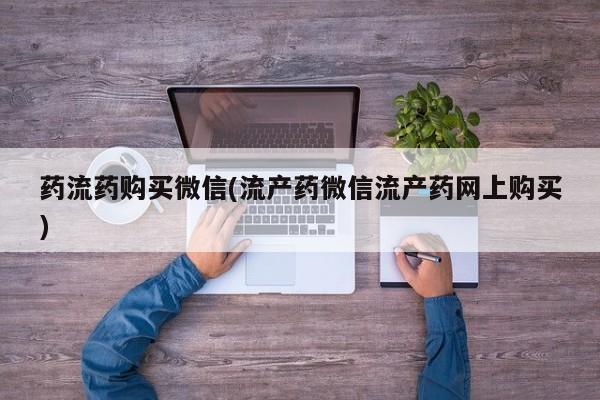 米非司酮哪个网上药店药流药购买微信(流产药微信流产药网上购买)