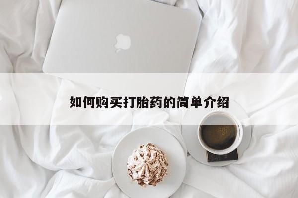米非司酮哪个网上药店如何购买打胎药的简单介绍