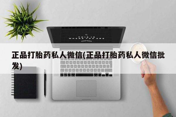 米非司酮哪个网上药店正品打胎药私人微信(正品打胎药私人微信批发)