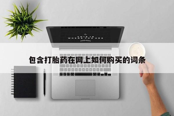 米非司酮哪个网上药店包含打胎药在网上如何购买的词条
