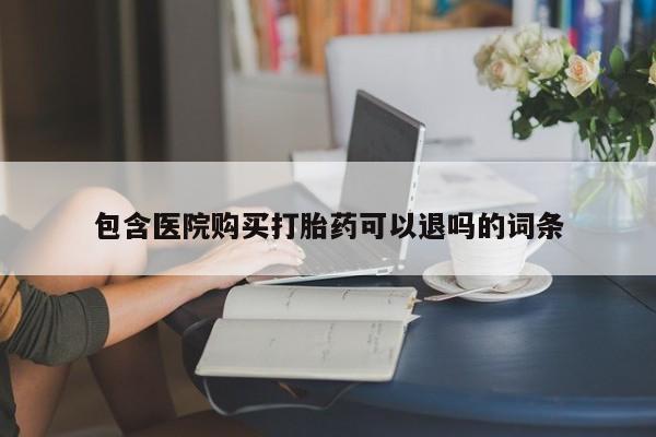 米非司酮哪个网上药店包含医院购买打胎药可以退吗的词条