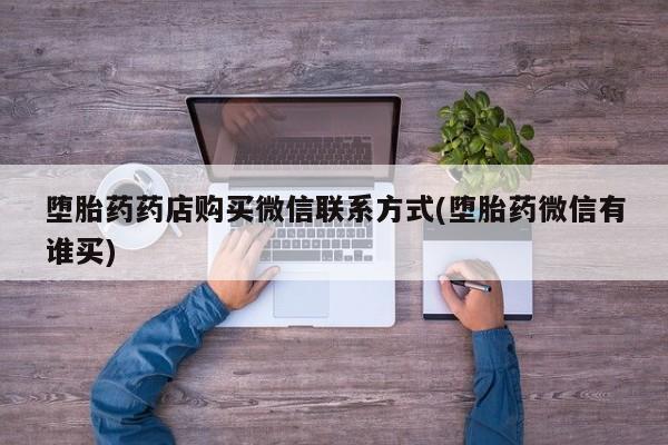 米非司酮哪个网上药店堕胎药药店购买微信联系方式(堕胎药微信有谁买)