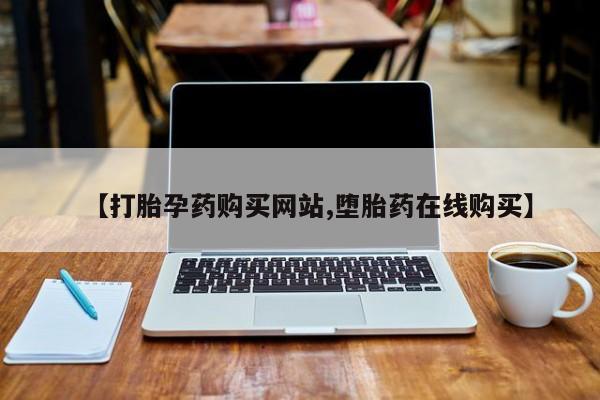 米非司酮哪个网上药店【打胎孕药购买网站,堕胎药在线购买】