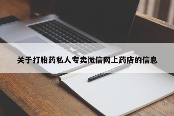 米非司酮哪个网上药店关于打胎药私人专卖微信网上药店的信息