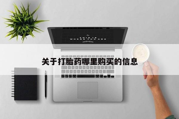米非司酮哪个网上药店关于打胎药哪里购买的信息