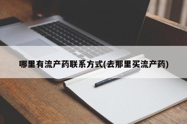 米非司酮哪个网上药店哪里有流产药联系方式(去那里买流产药)
