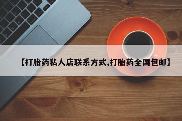 米非司酮哪个网上药店【打胎药私人店联系方式,打胎药全国包邮】