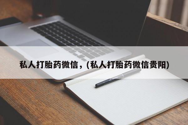 米非司酮哪个网上药店私人打胎药微信，(私人打胎药微信贵阳)
