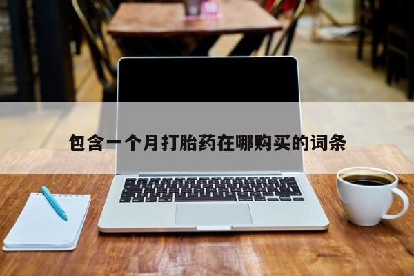 米非司酮哪个网上药店包含一个月打胎药在哪购买的词条
