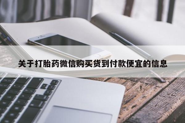 米非司酮哪个网上药店关于打胎药微信购买货到付款便宜的信息