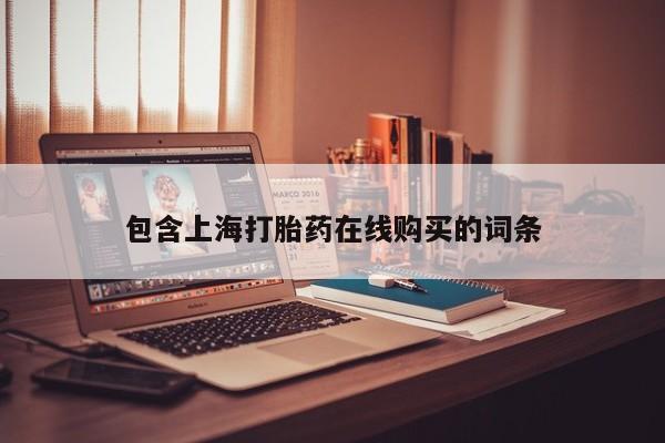 米非司酮哪个网上药店包含上海打胎药在线购买的词条