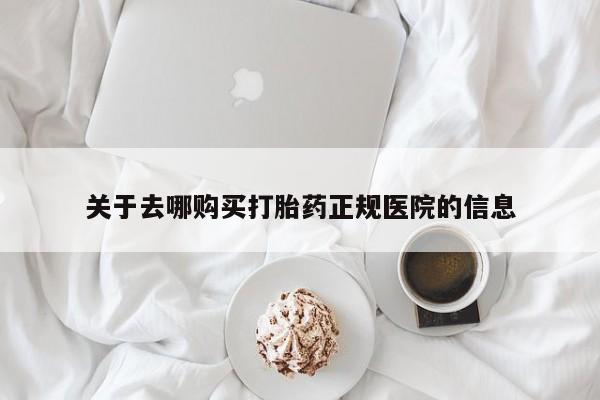 米非司酮哪个网上药店关于去哪购买打胎药正规医院的信息