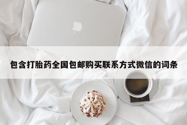 米非司酮哪个网上药店包含打胎药全国包邮购买联系方式微信的词条