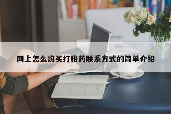 米非司酮哪个网上药店网上怎么购买打胎药联系方式的简单介绍