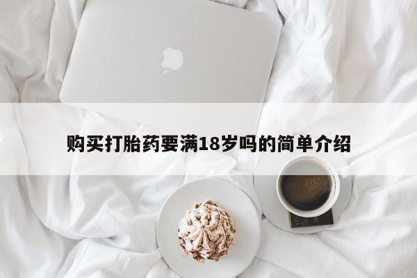 米非司酮哪个网上药店购买打胎药要满18岁吗的简单介绍