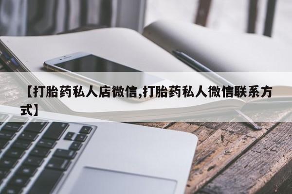 米非司酮哪个网上药店【打胎药私人店微信,打胎药私人微信联系方式】