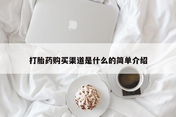 米非司酮哪个网上药店打胎药购买渠道是什么的简单介绍