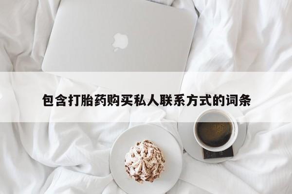 米非司酮哪个网上药店包含打胎药购买私人联系方式的词条